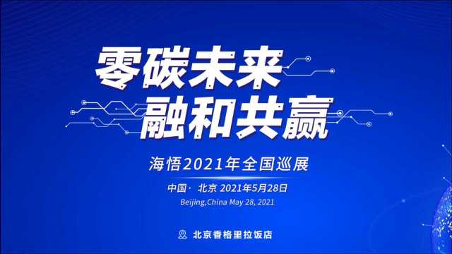 海悟全国巡展—北京站圆满成功