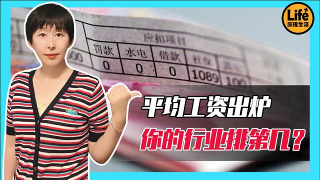 2020年平均工资数据出炉,你的行业排第几?什么行业含金量最高