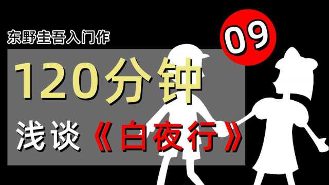 全网最啰嗦up主,120分钟详细解读东野圭吾名作《白夜行》第9章