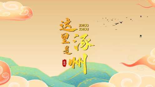 第二季《这里是涿州》第十五期——辽代双塔（三）﻿#历史纪录片#﻿ ﻿#历史上的今天#﻿ ﻿#历史那些事#﻿ 