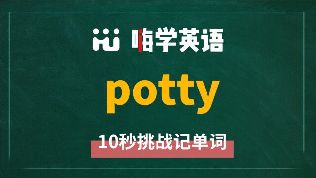 一分钟一词汇,小学、初中、高中英语单词五点讲解,单词potty你知道它是什么意思,可以怎么使用