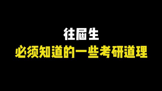 往届生必须知道的一些考研道理