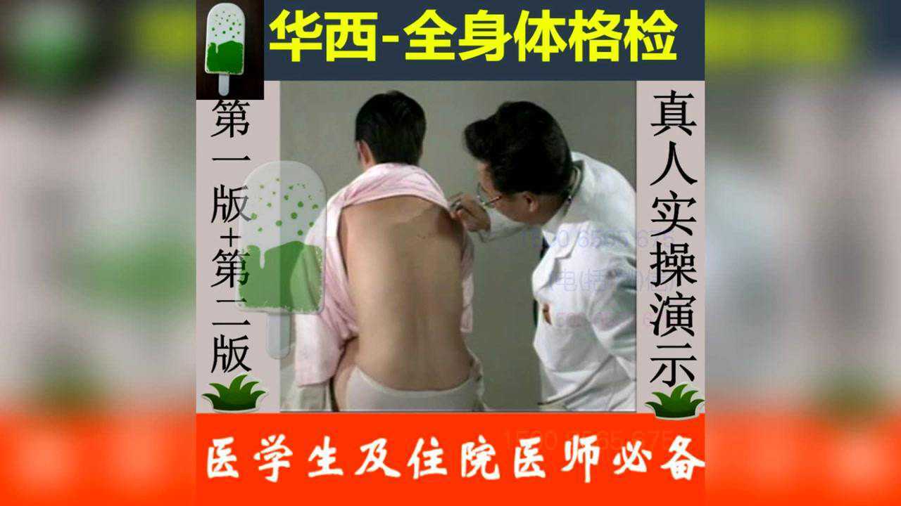 华西全身体格检查新旧2部合集触诊叩诊神经系统检查真人演示教程_高清