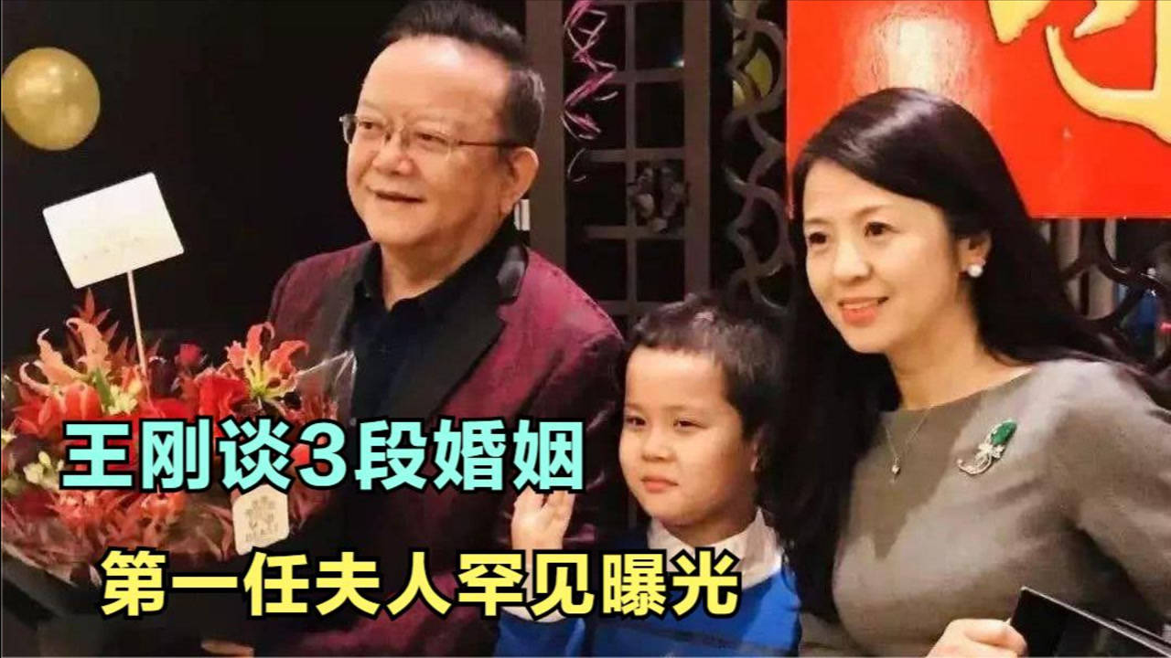 王刚谈三段婚姻,第一任夫人罕见曝光,丝毫不输现任妻子郑艳东