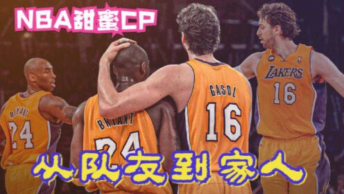 NBA五大甜蜜CP：从队友到家人，科比和加索尔才是真正的篮球兄弟