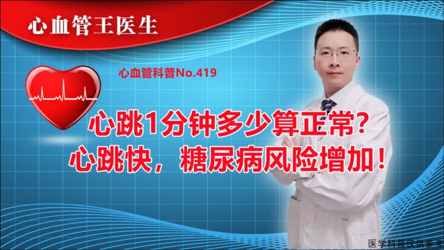 心跳1分钟多少算正常?心跳快,糖尿病风险增加!