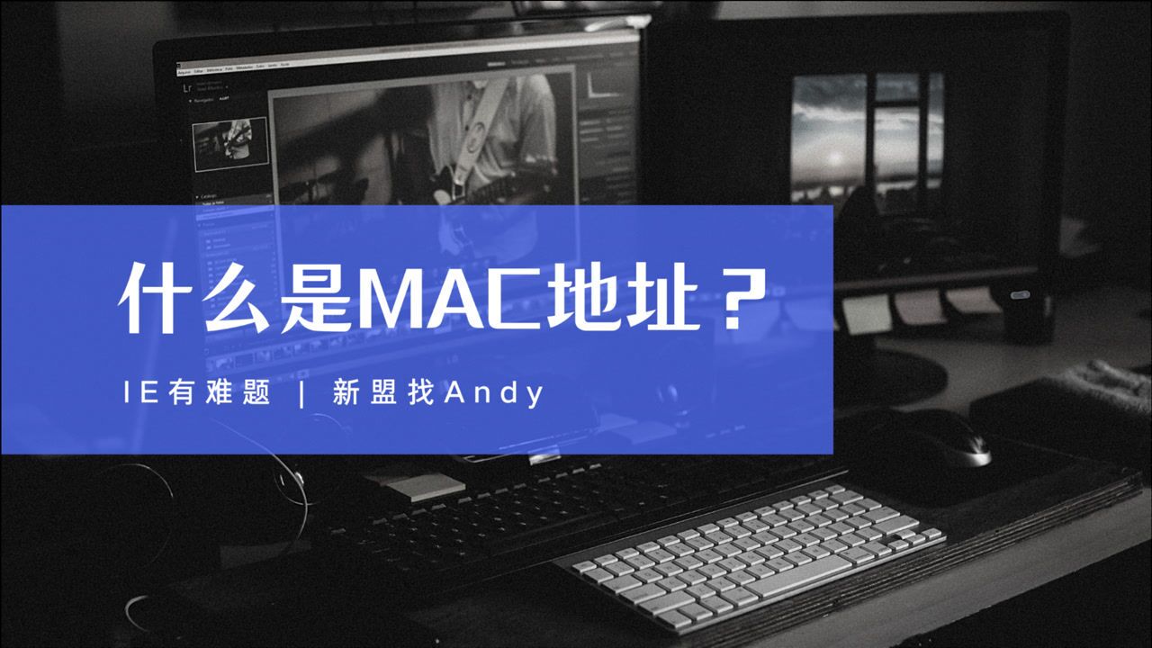 HCIA/CCNA必备技能之什么是MAC地址?腾讯视频