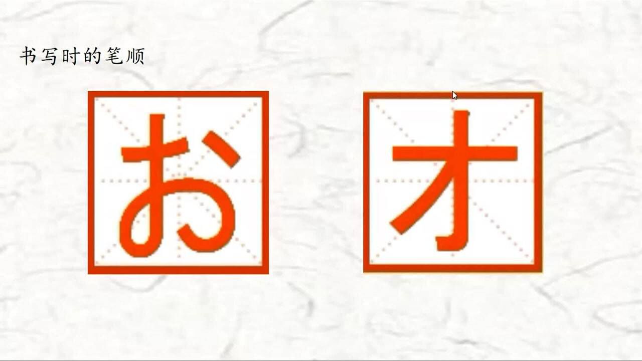 日语中的お(オ)怎么读?书写的笔顺是怎样的?_腾讯视频