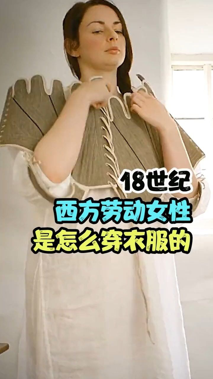 18世纪西方劳动女性是怎么穿衣服的!腾讯视频}