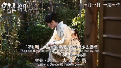 《日日是好日》香港预告片：最“美”的日本电影，国宝级女星遗作，这才叫韵味十足