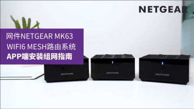 网件NETGEAR MK63 WiFi6 MESH路由系统APP端安装组网指南