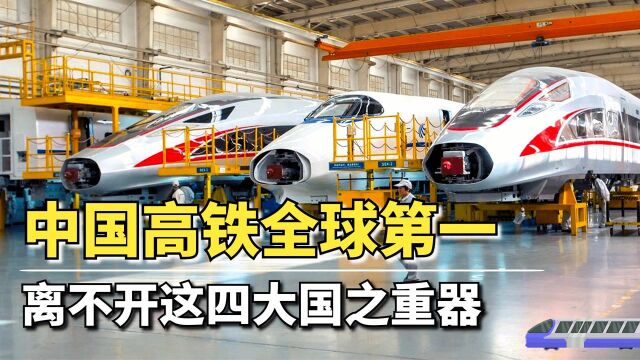 中国高铁里程3.79万公里,开创全球第一,离不开这4大国之重器