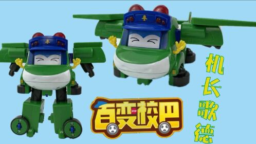 百变校巴变形变脸飞机玩具,机长歌德机器人玩具!