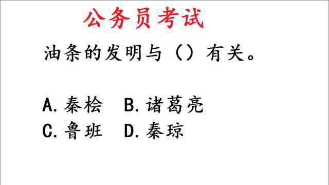 公务员考试:油条是谁发明的?送分题