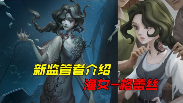 第五人格:新监管渔女介绍!庄园又一美女出现?