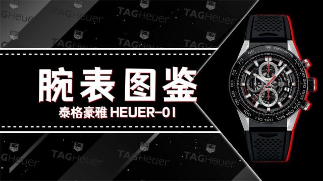 一分钟看懂豪雅卡莱拉HEUER01!#“知识抢先知”征稿大赛#