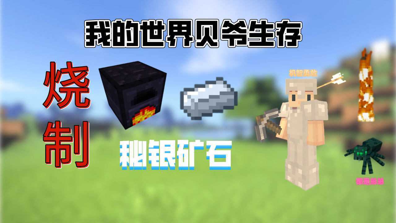 我的世界贝爷生存14用岩浆烧制秘银矿