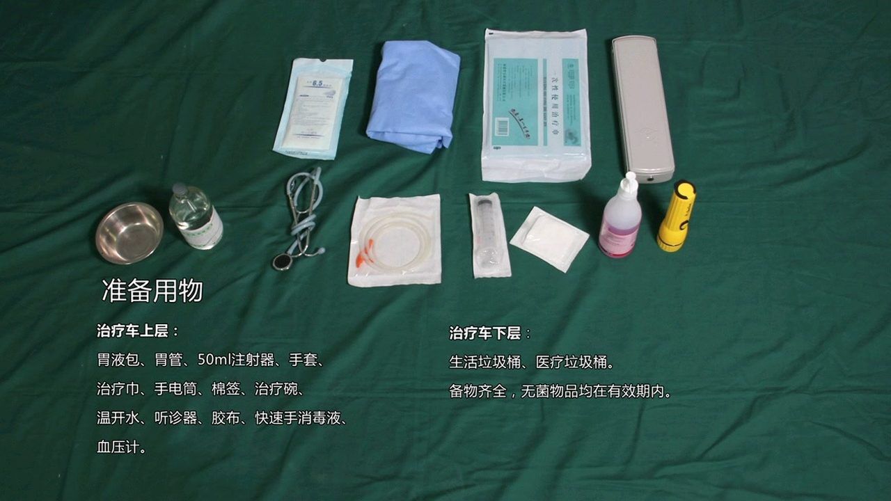 胃管置入术