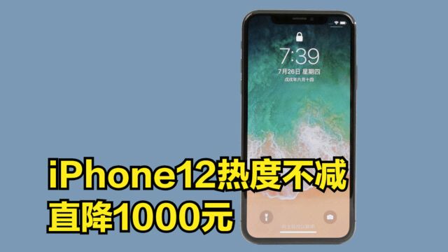 iPhone12热度不减,直降1000元,为何苹果降价幅度如此之大?