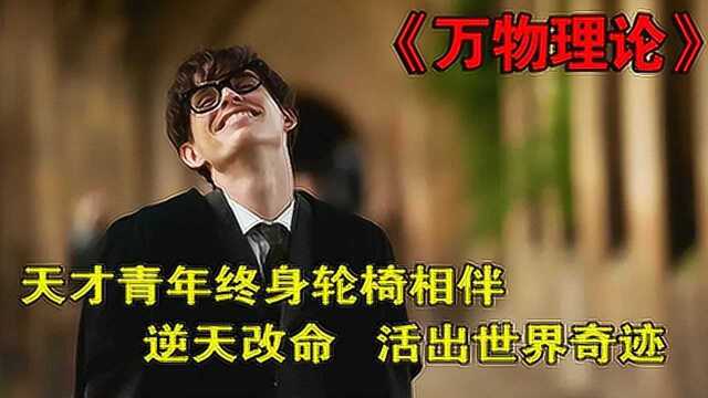 天才青年用知识改命,创造奇迹,霍金的励志传奇人生 !