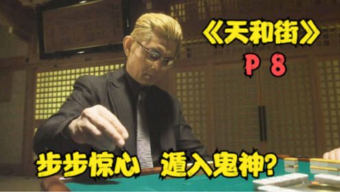 《天和街》P8！步步惊心！决赛结束！遁入鬼神境？