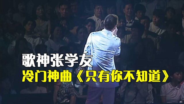 歌神张学友冷门神曲《只有你不知道》