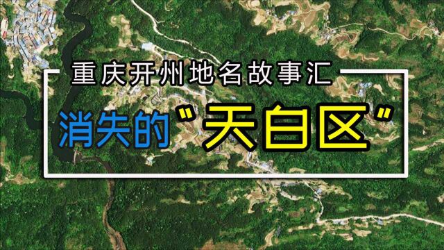 重庆开州地名故事汇:消失的“天白区”