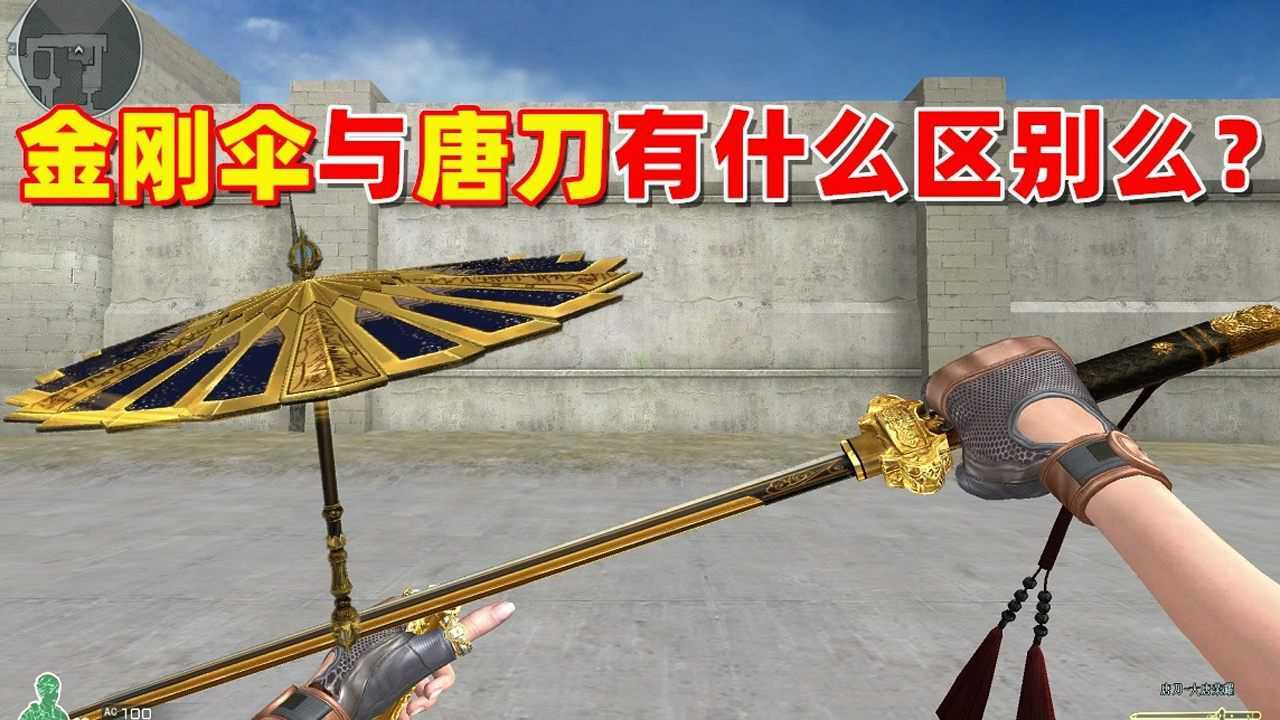 【cf趣味实验】金刚伞与唐刀有什么区别么?