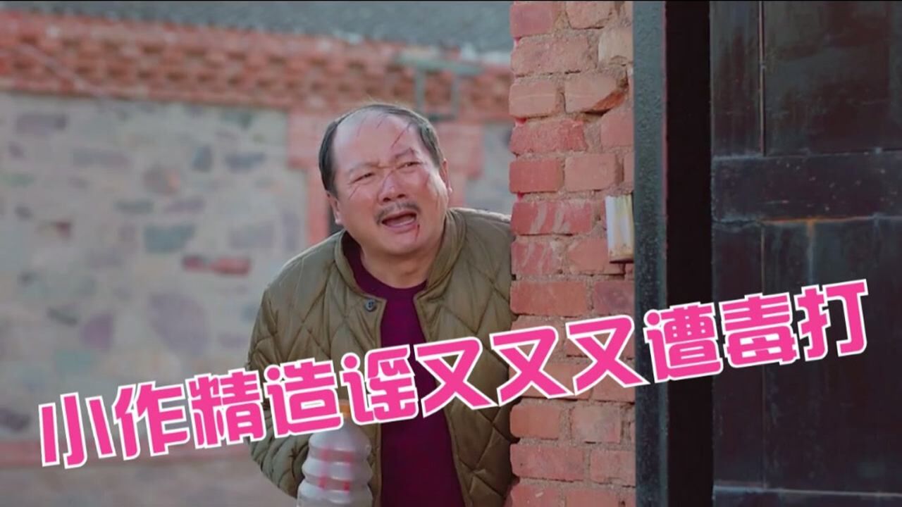 干啥啥不行挑事第一名，小作精出来造谣又又又被毒打了，结局过于舒适哈哈哈_高清1080P在线观看平台_腾讯视频