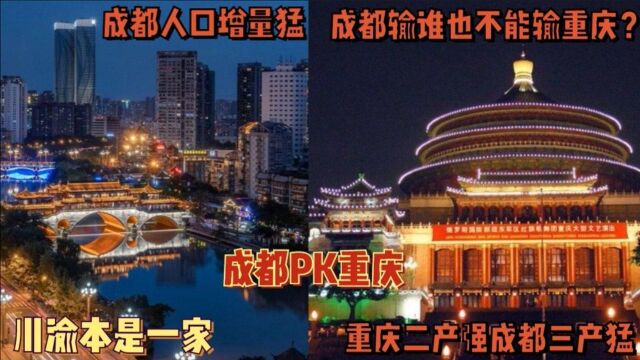 主城区实力对比成都vs重庆,人口经济城建谁更强?成都三产pk重庆二产,谁潜力更大