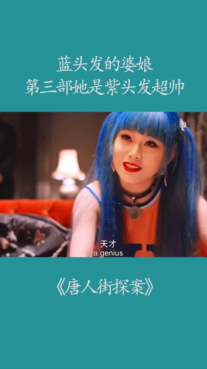 唐人街探案蓝头发的婆娘第三部她是紫色头发超帅唐人街探案经纪人小微