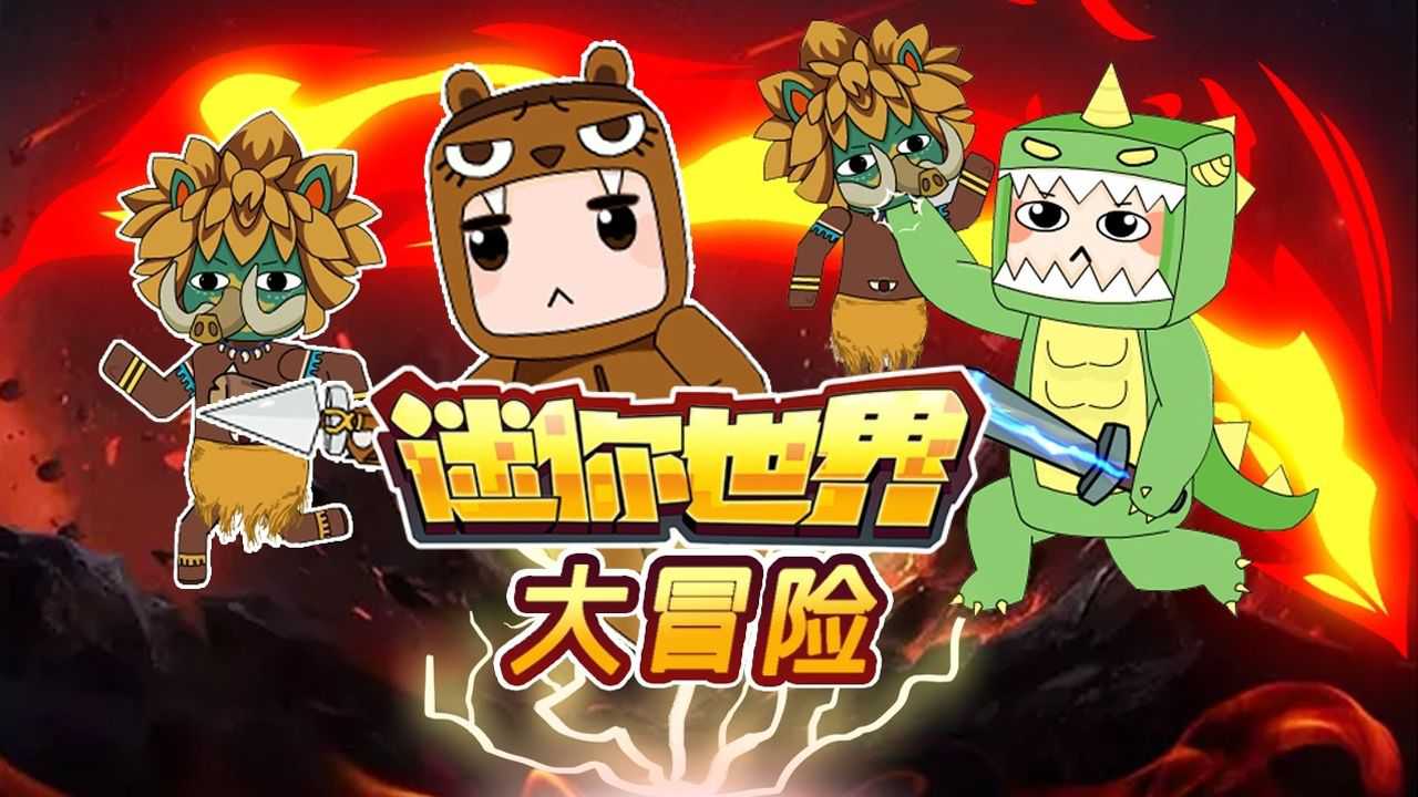 迷你世界大冒险 236集
