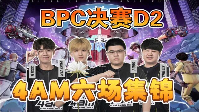 绝地求生BPC决赛D2—4AM六场比赛集锦,盲扎也是门艺术!