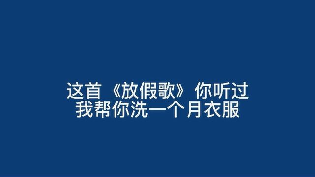 这首《放假歌》你听过我帮你洗一个月衣服