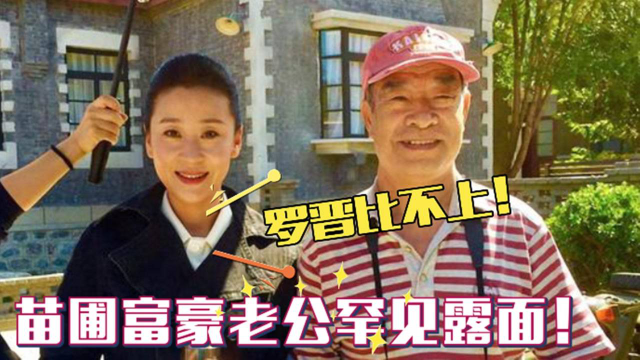 苗圃老公罕见露面背景不一般长相一言难尽难怪一直不愿公开