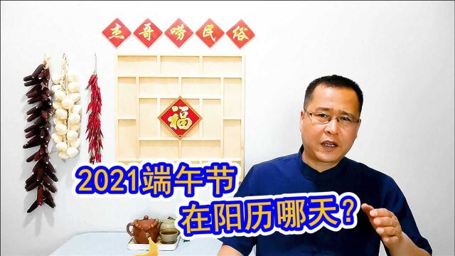 老话“夏至端午前,必定是灾年”,准吗?2021端午节在阳历哪天