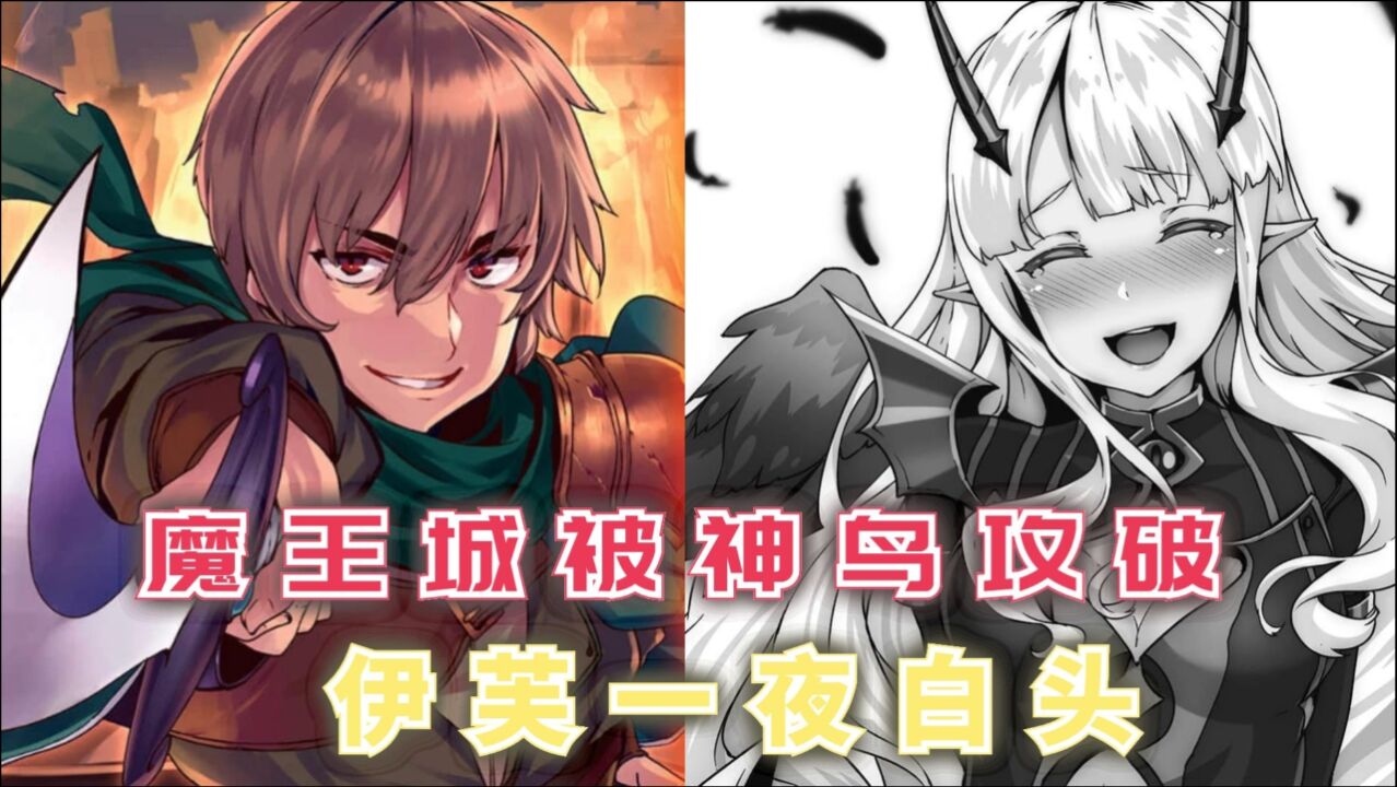 魔王城被攻破伊芙一夜白头克亚尔实力飙升回复术士59