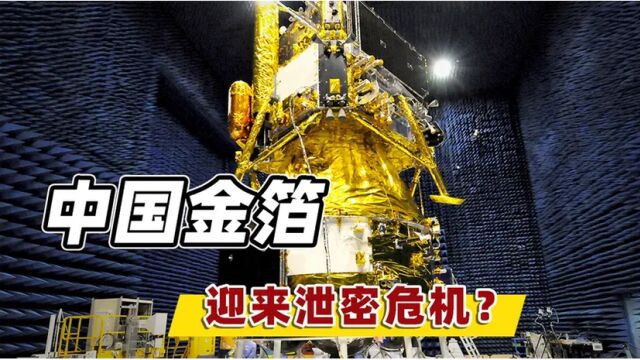 一次泄密险些毁掉中国金箔产业,国家保密局介入了,金箔有何用?