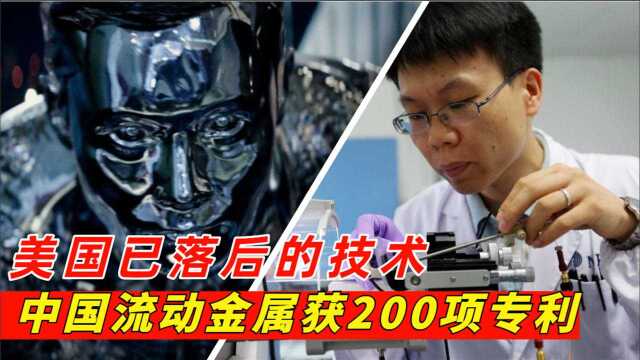 可流动的金属,中国团队拿下液态金属200多项专利技术,领跑全球