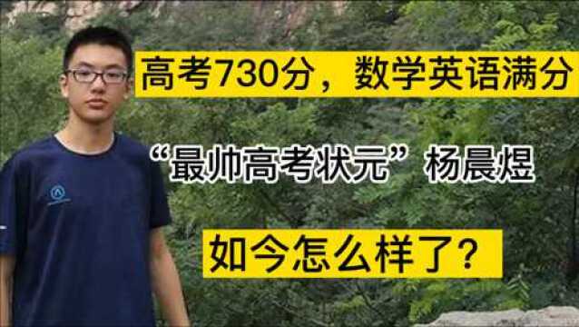 “最帅状元”杨晨煜:以730分上清华,2个满分,是怎么做到的?