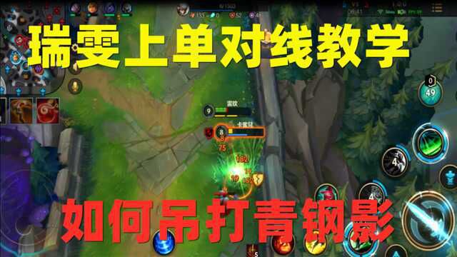 英雄联盟LOL手游:瑞萌萌上单对线教学,轻松吊打青钢影