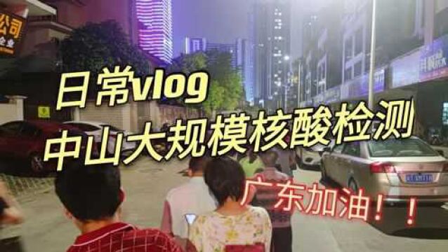 日常vlog中山大规模核酸检测,用行动支持检测工作,广东加油