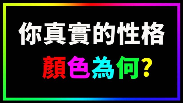 通过颜色来测试下你的性格吧