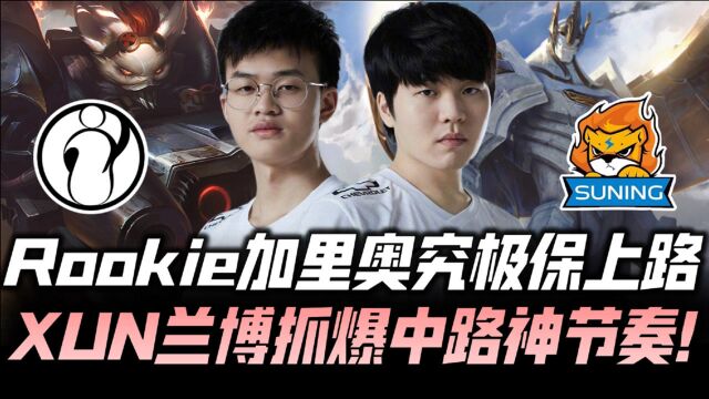 IG vs SN速看G2:Rookie加里奥究极保上 Xun兰博抓爆中路神节奏!LPL夏季赛