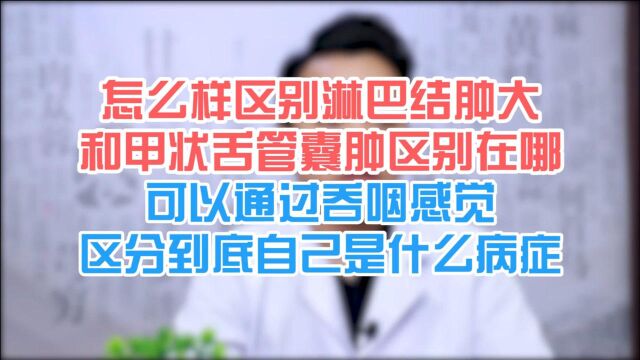 怎么样区别淋巴结肿大和甲状舌管囊肿区别在哪 可以通过吞咽感觉区分到底自己是什么病症