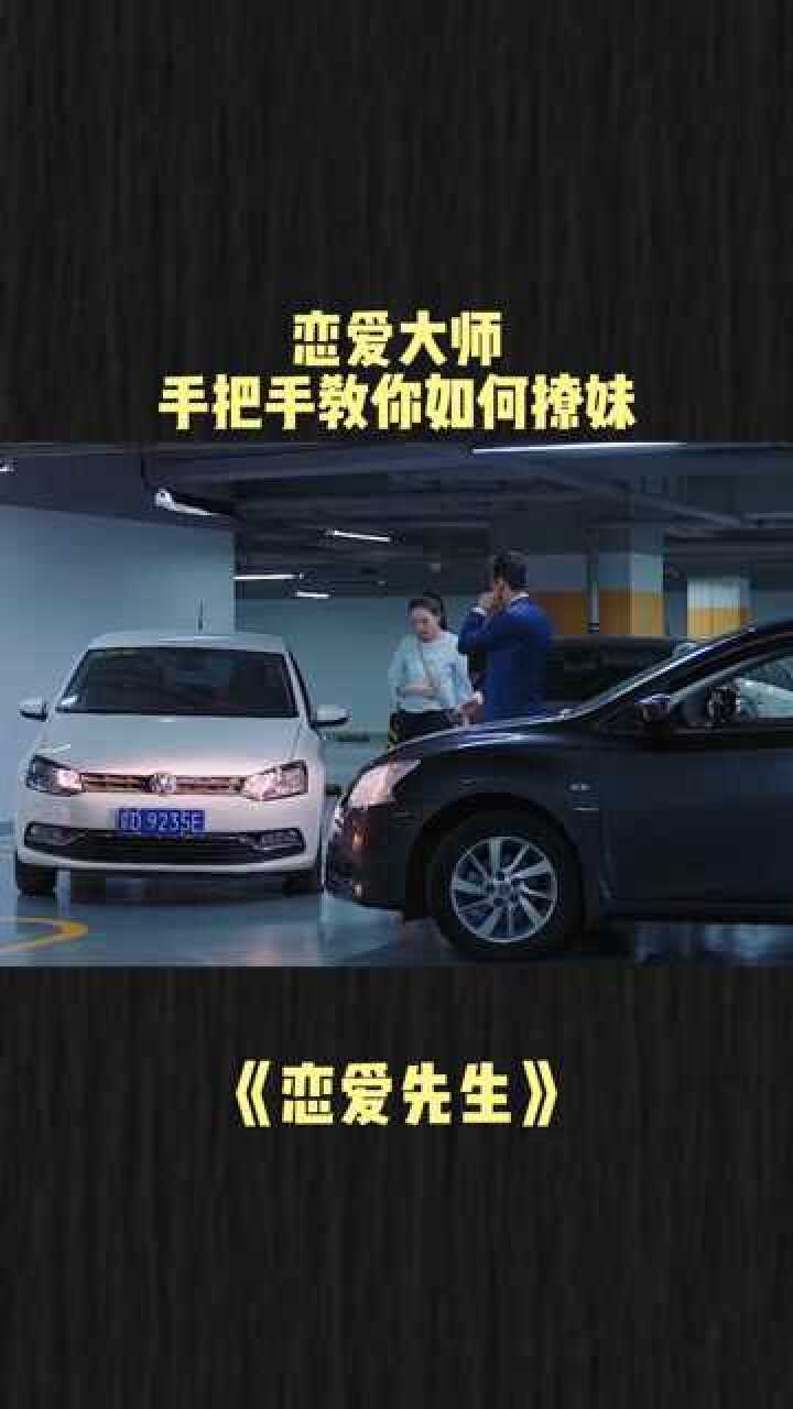 恋爱大师教你如何成功撩妹我的观影剪辑恋爱先生