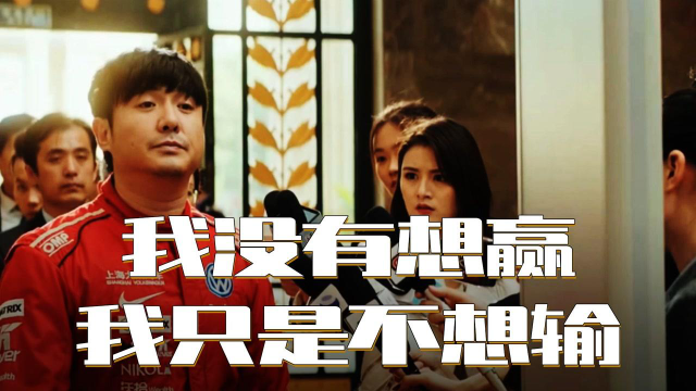 张弛重返赛场,我没有想赢,我只是不想输