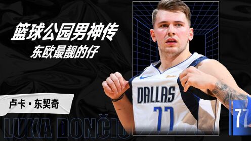 东欧最靓的仔-卢卡东契奇#NBA新王当立#