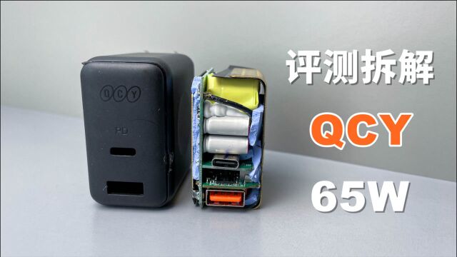 评测拆解QCY 65W氮化镓,耳机厂商也玩氮化镓,89元值不值?