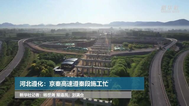 河北遵化:京秦高速遵秦段施工忙